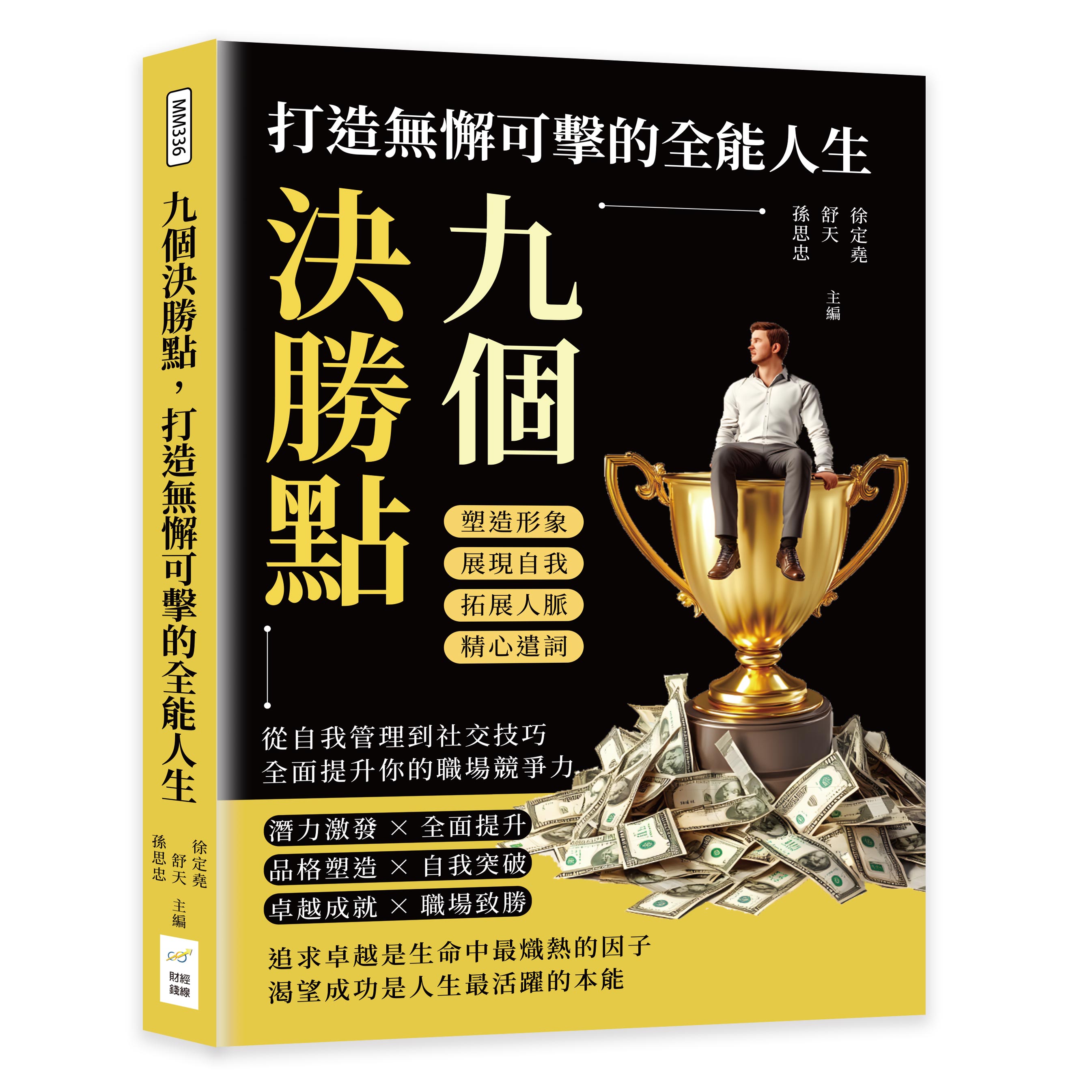 九個決勝點, 打造無懈可擊的全能人生: 塑造形象×展現自我×拓展人脈×精心遣詞, 從自我管理到社交技巧, 全面提升你的職場競爭力| 誠品線上
