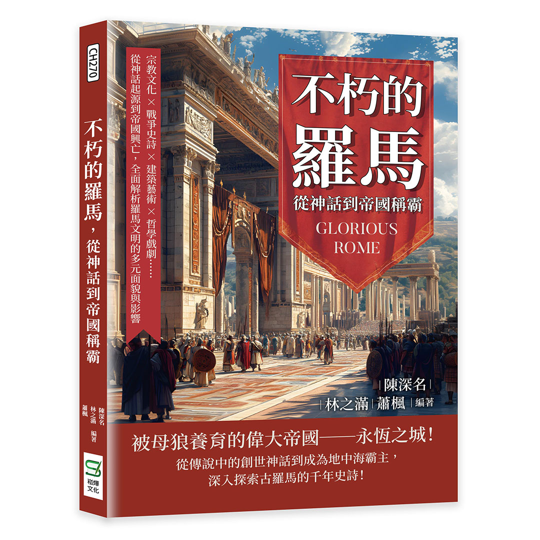 不朽的羅馬, 從神話到帝國稱霸: 宗教文化×戰爭史詩×建築藝術×哲學戲劇……從神話起源到帝國興亡, 全面解析羅馬文明的多元面貌與影響