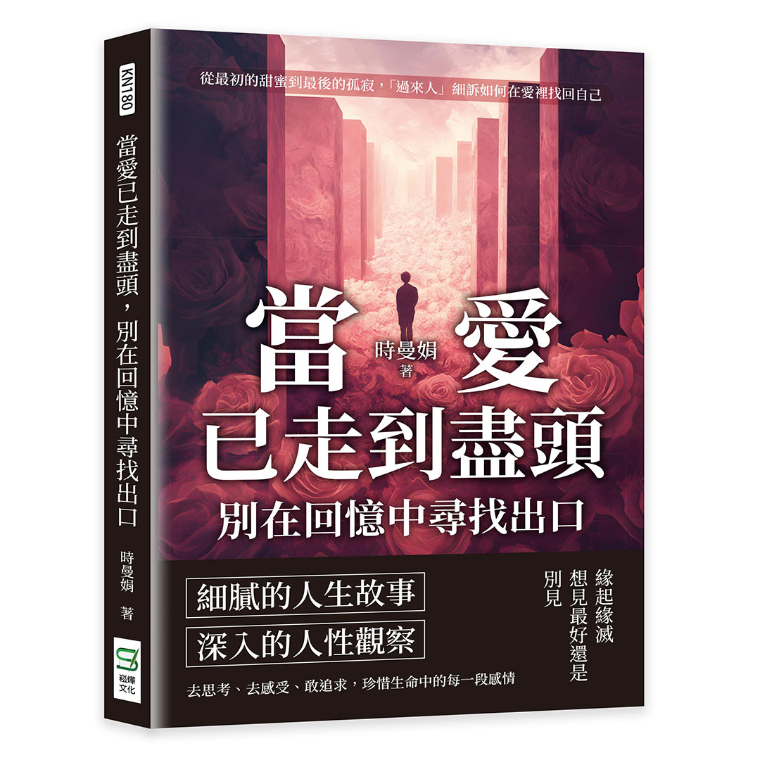 當愛已走到盡頭, 別在回憶中尋找出口: 從最初的甜蜜到最後的孤寂, 過來人細訴如何在愛裡找回自己