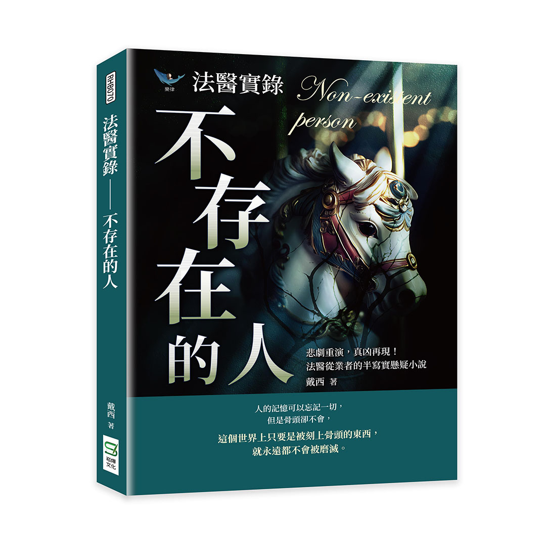 法醫實錄: 不存在的人