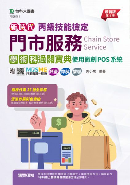 丙級門市服務學術科通關寶典: 使用微創POS系統 (第4版/附MOSME行動學習一點通)