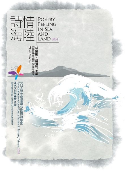 詩情海陸: Poetry Feeling In Sea And Land 2024