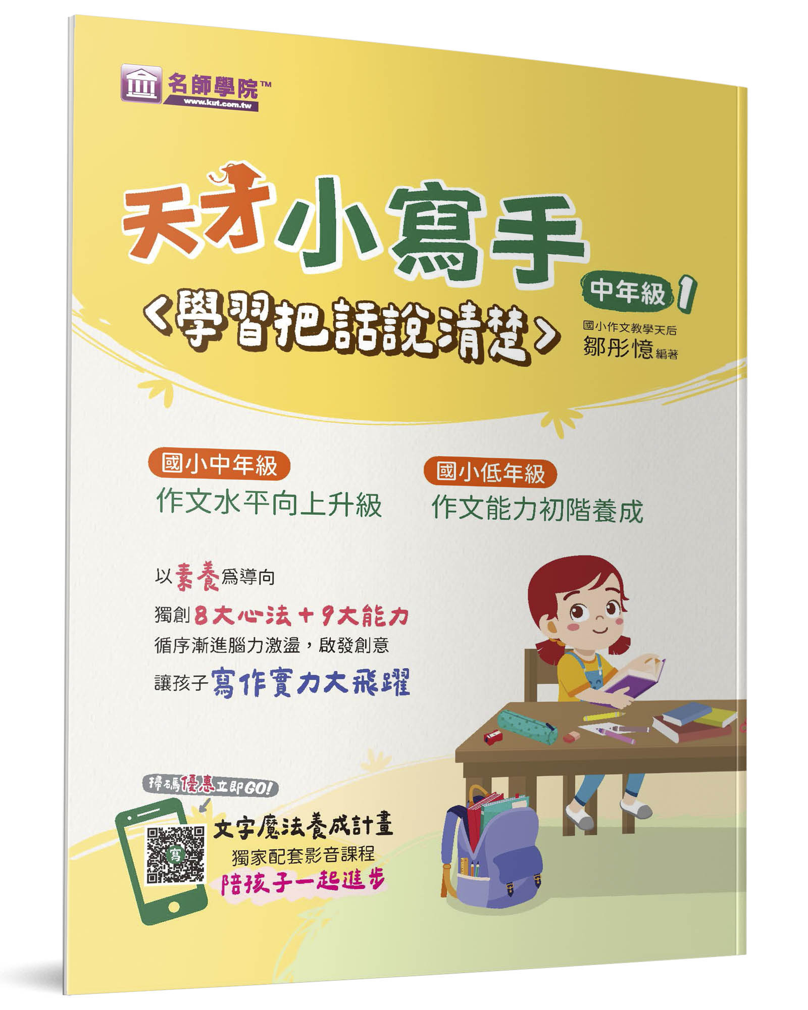 天才小寫手 中年級 1: 學習把話說清楚