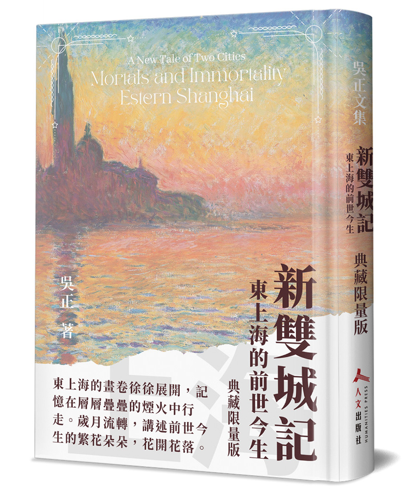 新雙城記: 東上海的前世今生 (精裝)