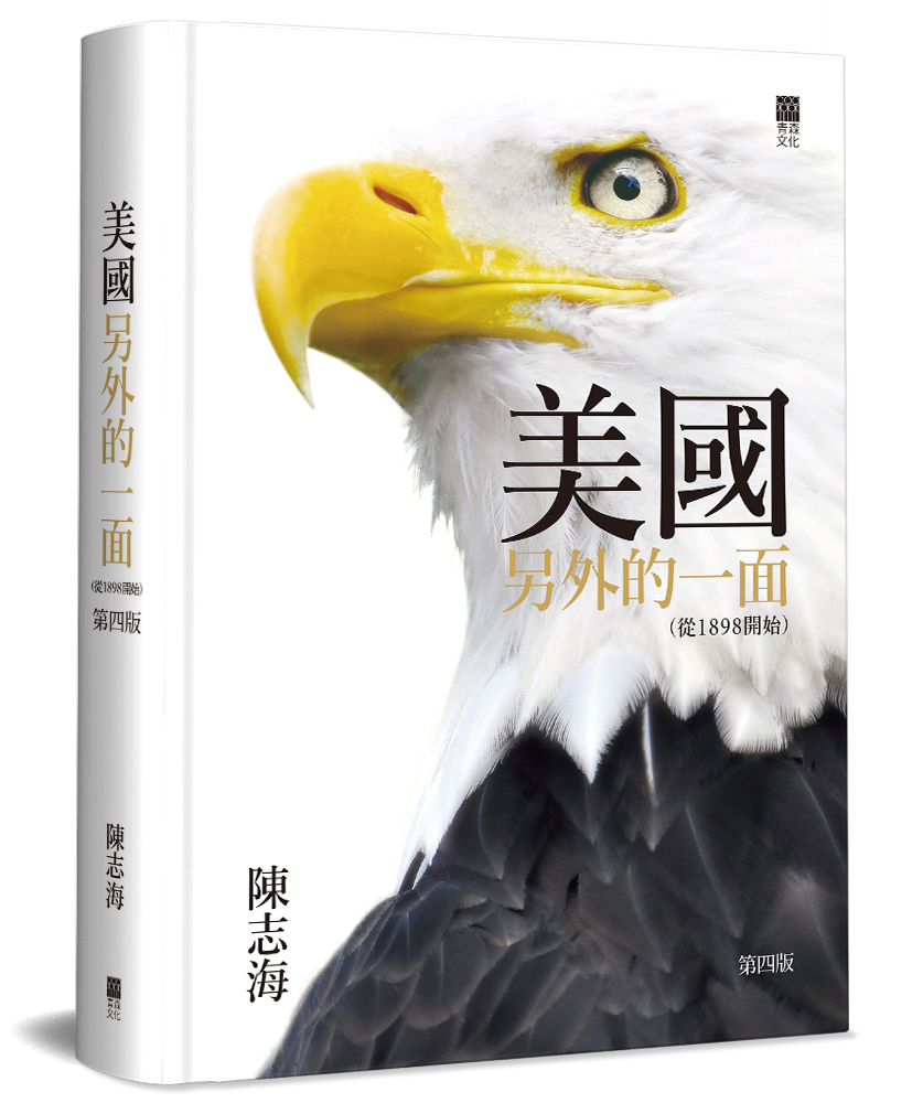 美國另外的一面 (從1898開始/第4版/精裝)