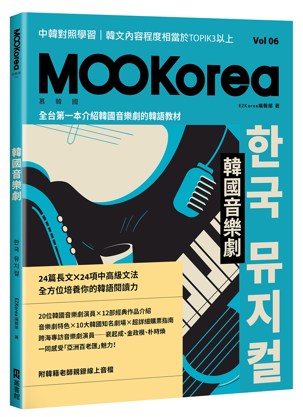 韓國音樂劇: MOOKorea慕韓國 6 (附韓籍老師親錄線上音檔)