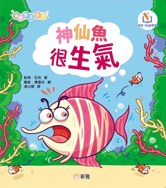 情緒海洋系列: 神仙魚很生氣