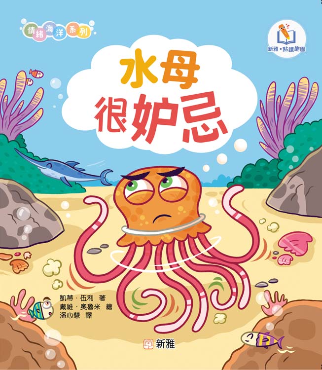 情緒海洋系列: 水母很妒忌