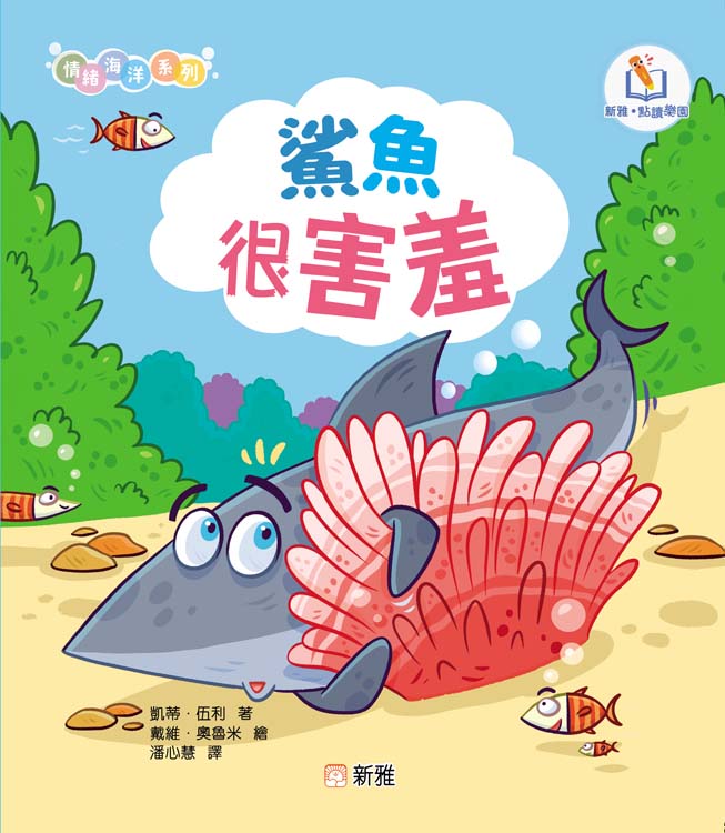情緒海洋系列: 鯊魚很害羞