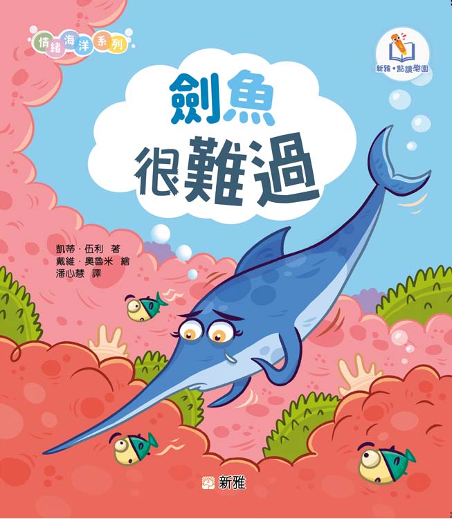 情緒海洋系列: 劍魚很難過