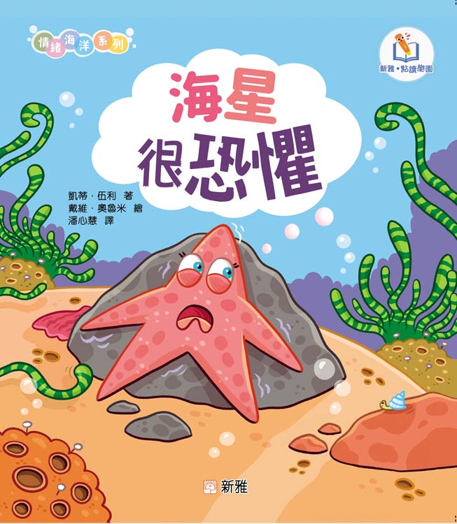 情緒海洋系列: 海星很恐懼