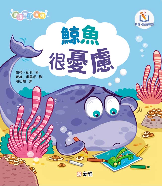 情緒海洋系列: 鯨魚很憂慮