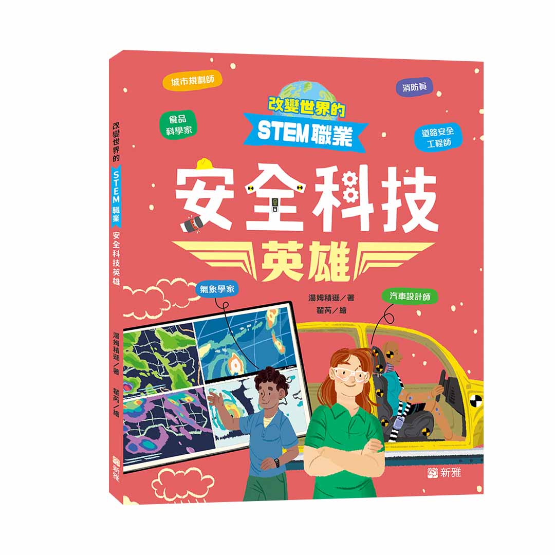 改變世界的STEM職業: 安全科技英雄