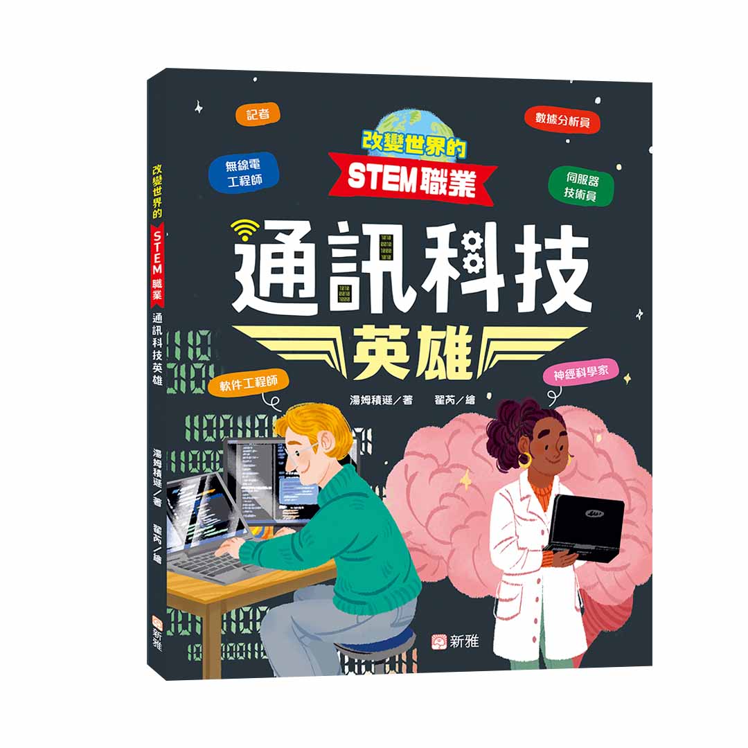 改變世界的STEM職業: 通訊科技英雄