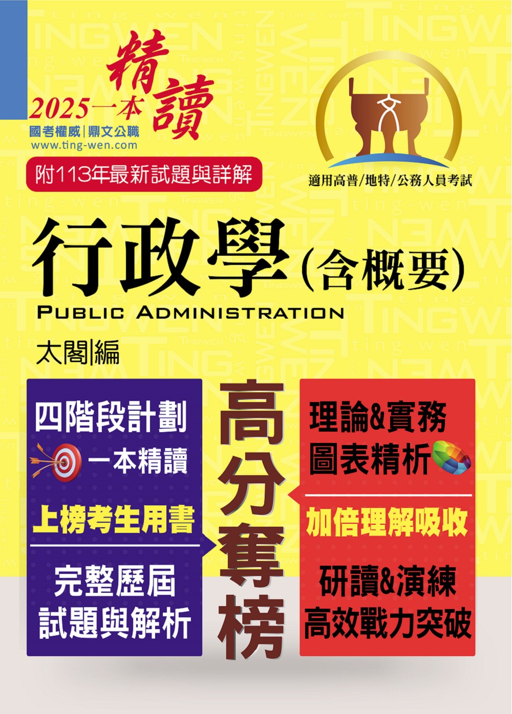 行政學含概要 (2025/第16版/高普/地特/公務人員)
