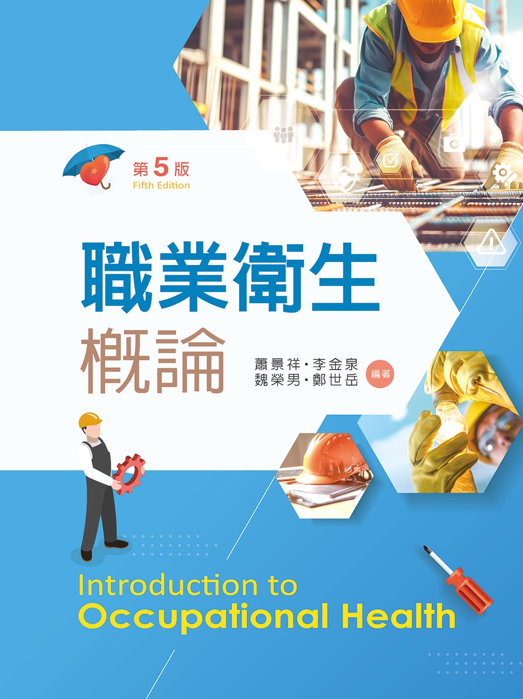 職業衛生概論 (第5版)