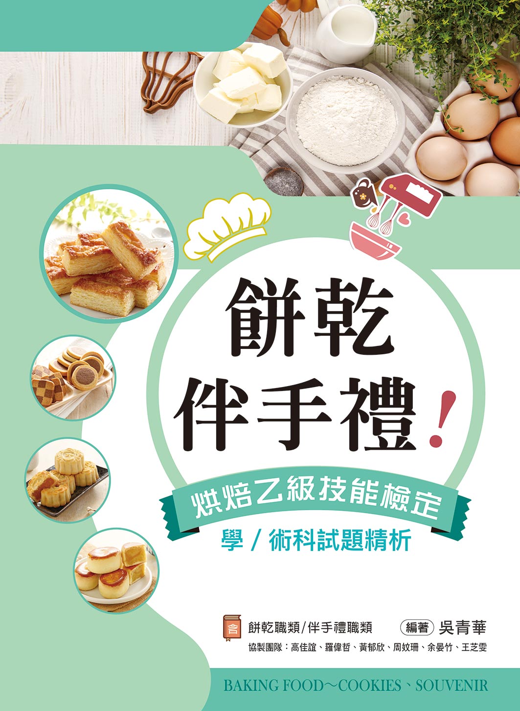 伴手禮、餅乾! 烘焙乙級技能檢定學/ 術科試題精析: 含伴手禮職類、餅乾職類