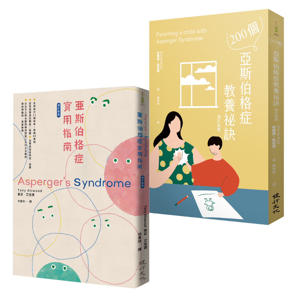 亞斯伯格症育兒指南套書: 200個亞斯伯格症教養祕訣+亞斯伯格症實用指南 (增訂新版/2冊合售)