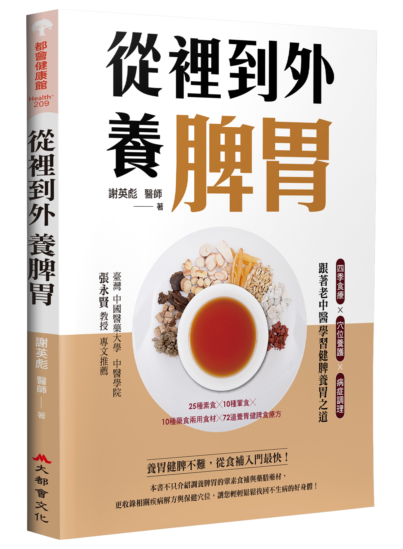 從裡到外養脾胃: 四季食療×穴位養護×病症調理, 跟著老中醫學習健脾養胃之道