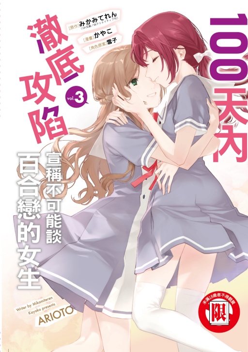 100天內澈底攻陷宣稱不可能談百合戀的女生 3 (完)