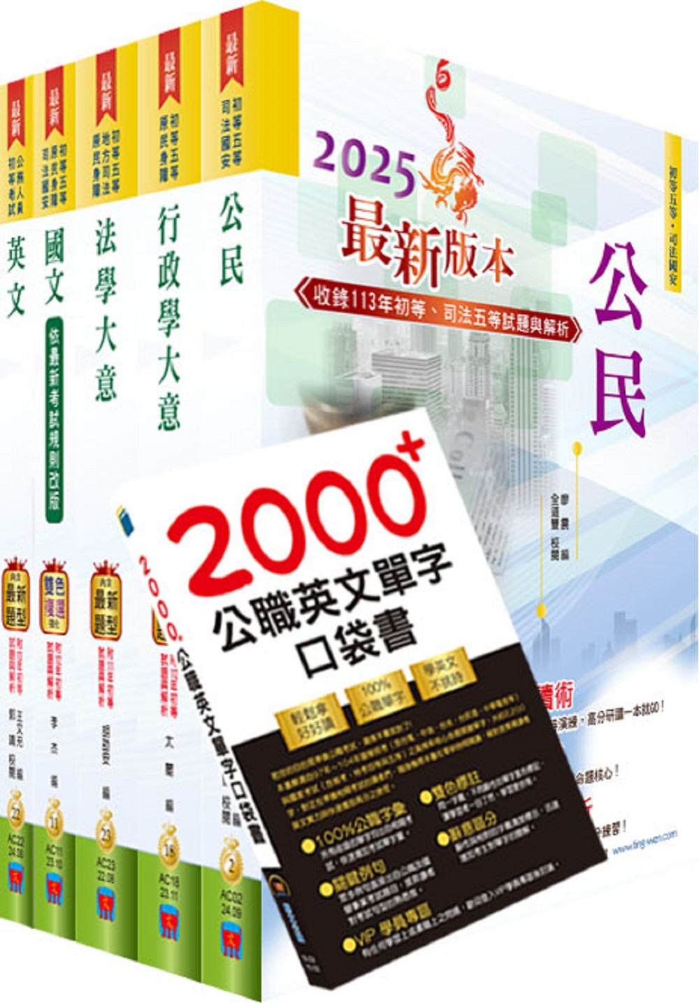 2025初等考試一般行政套書 (附英文單字書/題庫網帳號/雲端課程/5冊合售)