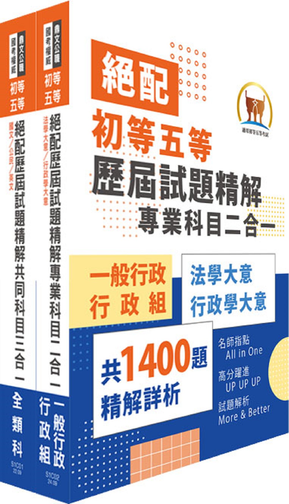 2025初等考試．絕配歷屆試題精解一般行政題庫套書 (附題庫網帳號/雲端課程/2冊合售)