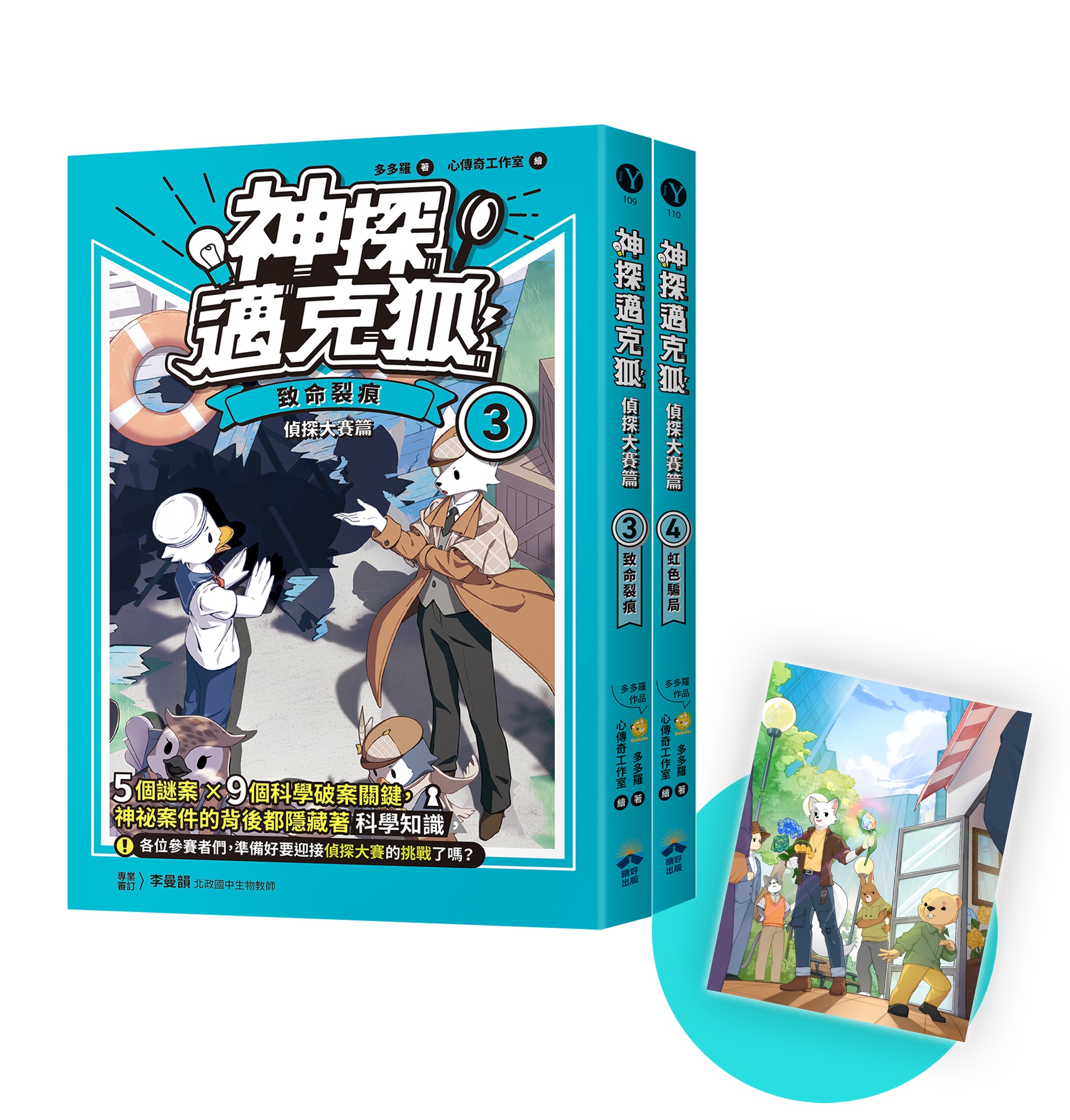 神探邁克狐 偵探大賽篇 3+4 (附誠品限定贈品精美情境A5海報/2冊合售)