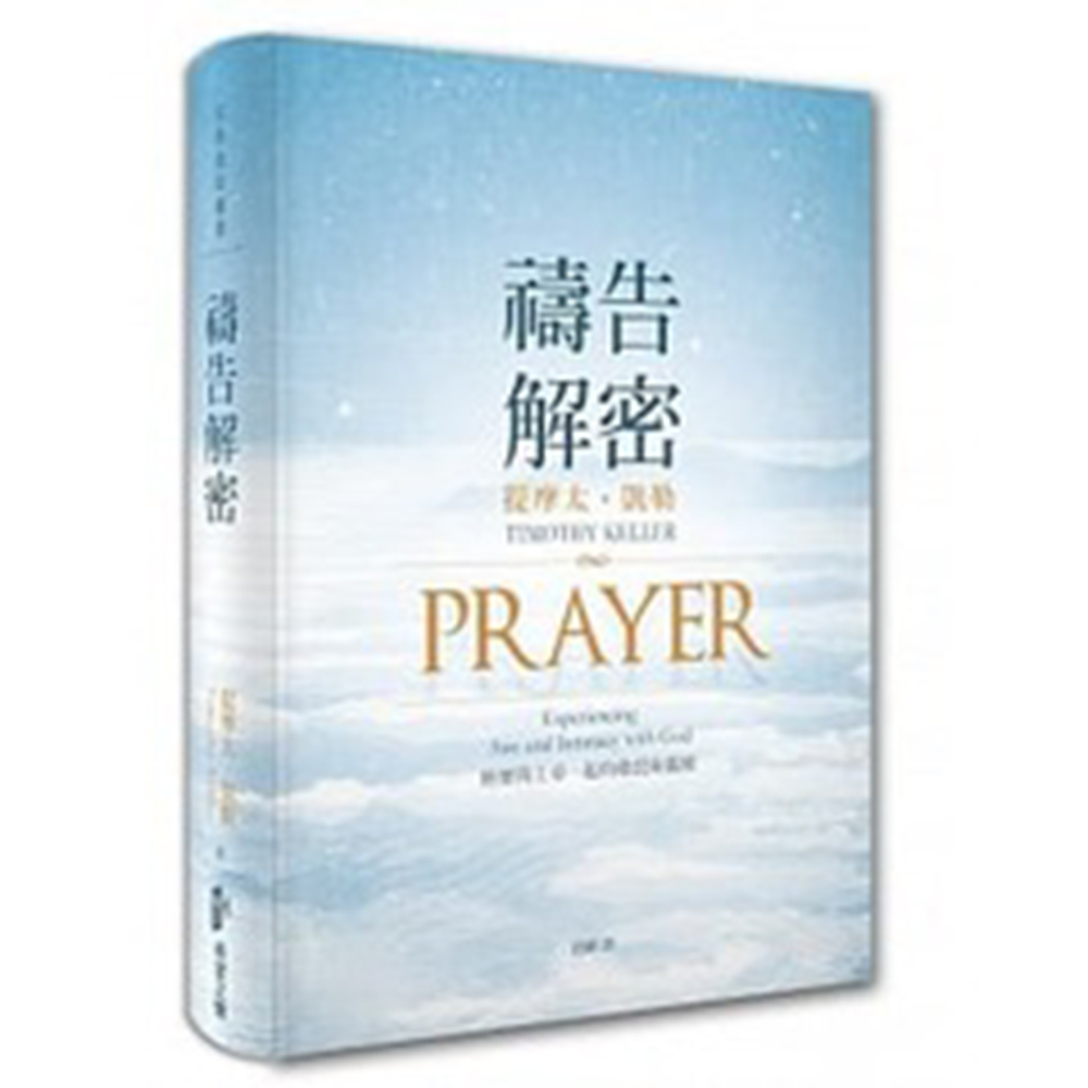 禱告解密 (第2版)