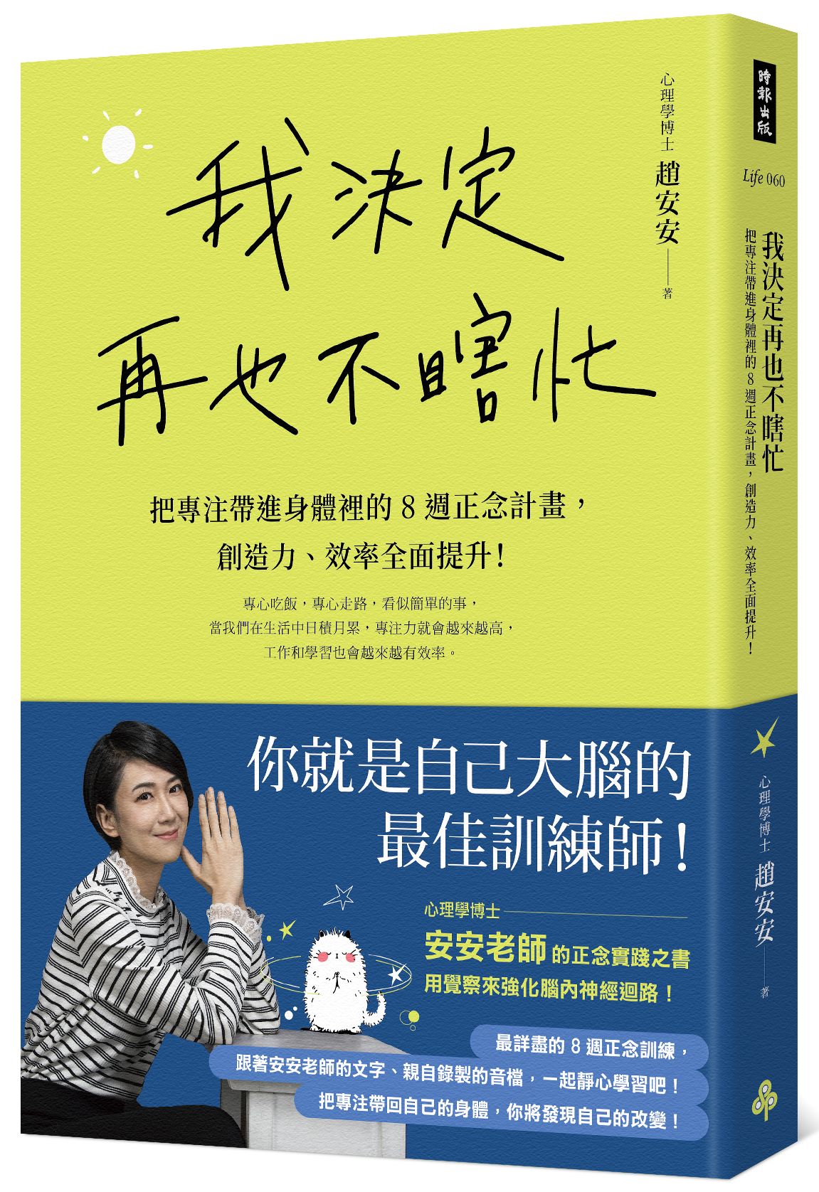 我決定再也不瞎忙: 把專注帶進身體裡的8週正念計畫, 創造力、效率全面提升!