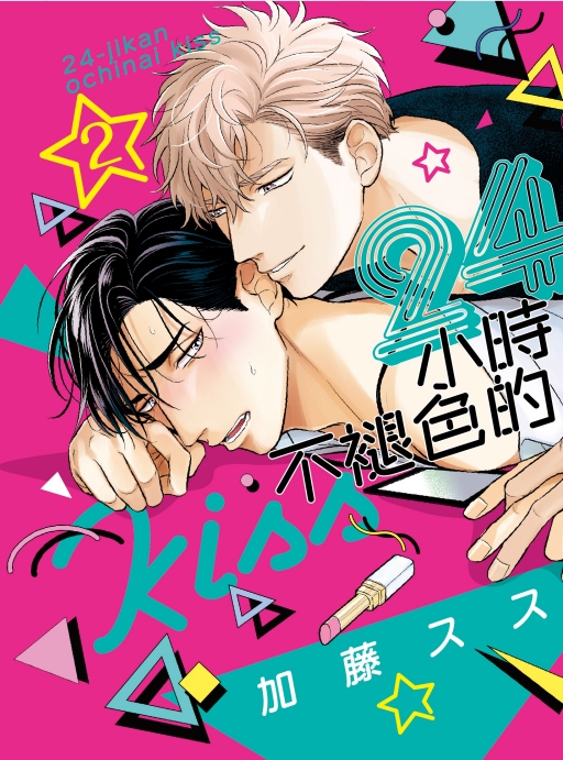 24小時不褪色的KISS 2