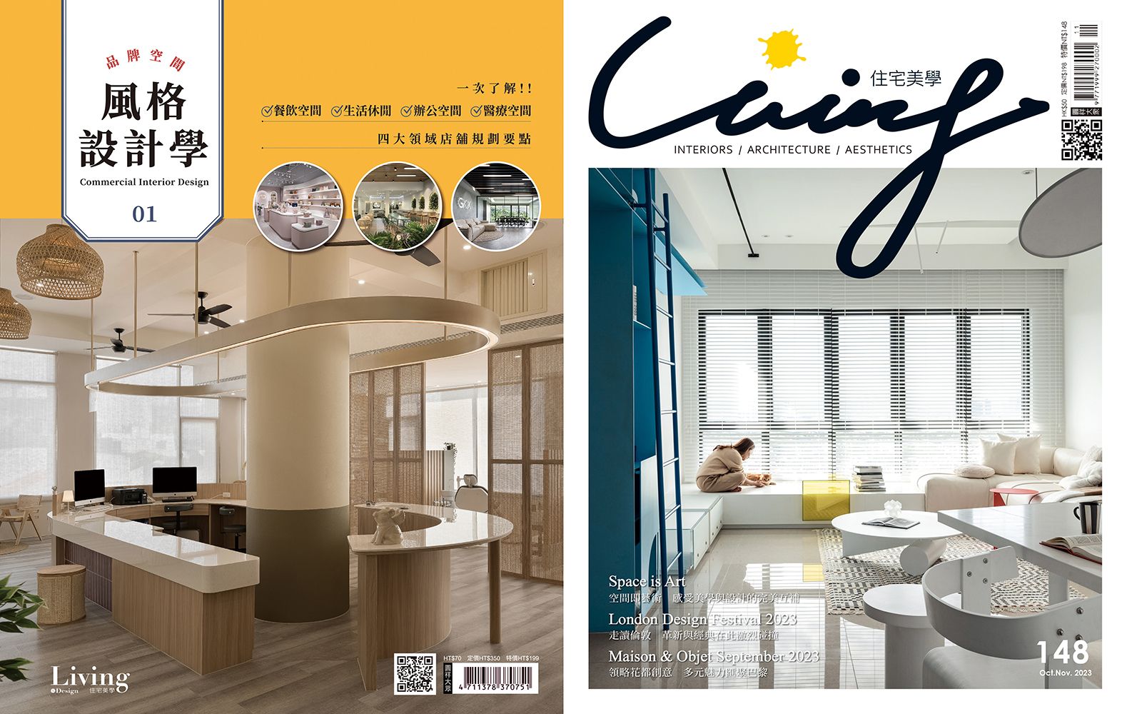 Living & Design住宅美學 (No.148)+品牌空間風格設計學 (No.1) (2冊合售)