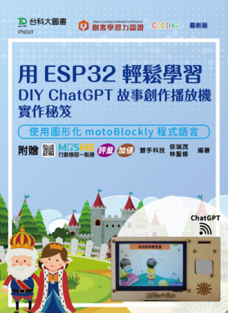 用ESP32輕鬆學習DIY ChatGPT故事創作播放機實作秘笈: 使用圖形化motoBlockly程式語言 (附MOSME行動學習一點通)