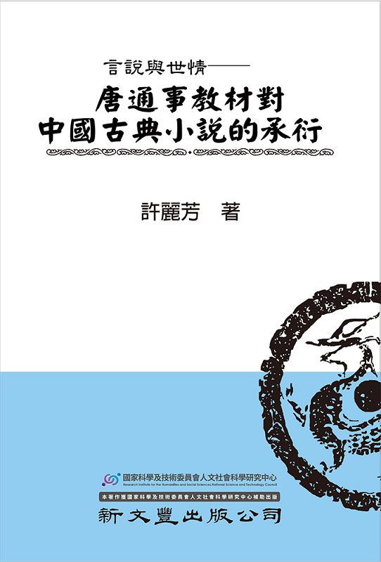 言說與世情: 唐通事教材中國古典小說的承衍