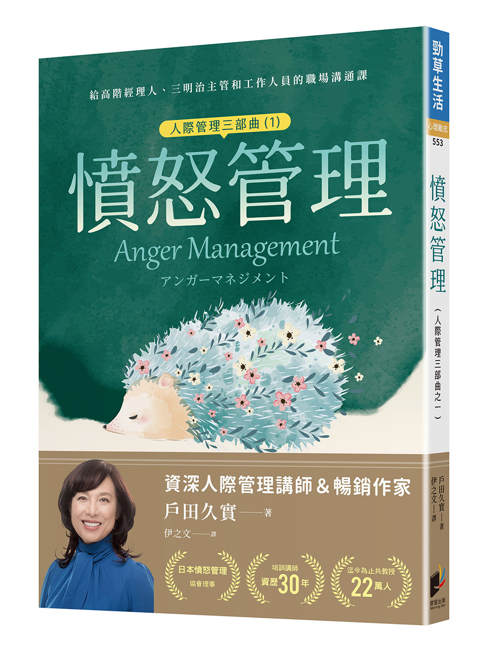 人際管理三部曲之一: 憤怒管理 學習如何適當發怒, 與因應他人發怒的技巧