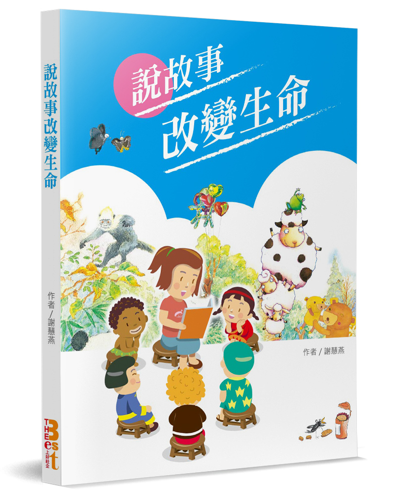 說故事改變生命