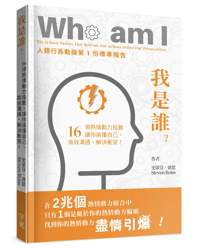 我是誰? 16項熱情動力指數, 讓你搞懂自己、高效溝通、解決衝突!