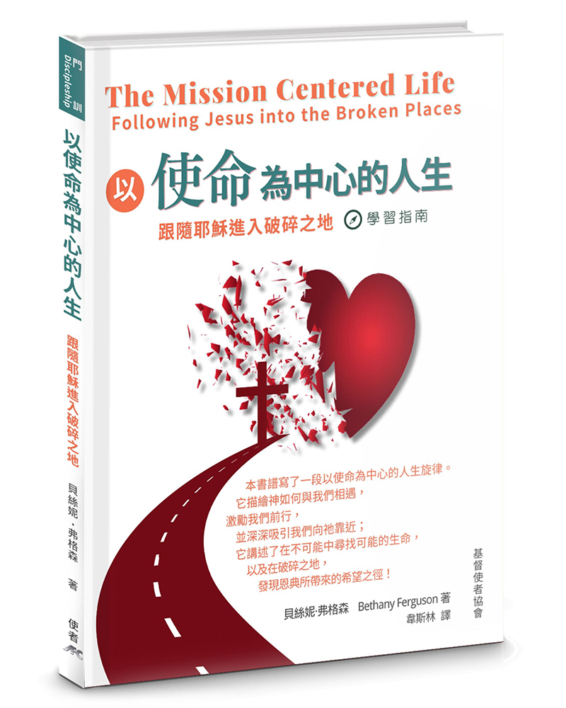 以使命為中心的人生: 跟隨耶穌進入破碎之地學習指南 (精裝)