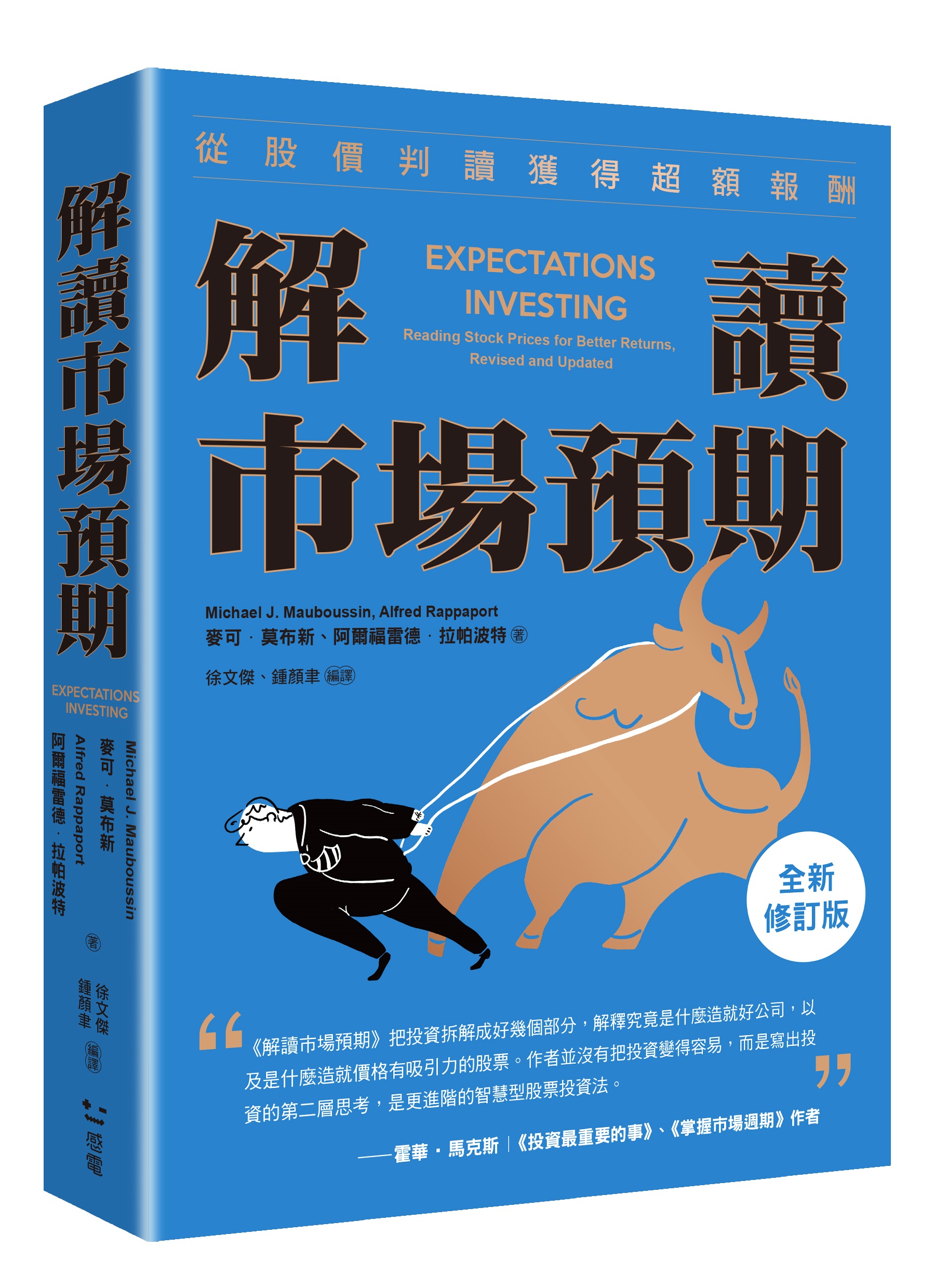 解讀市場預期: 從股價判讀獲得超額報酬 (全新修訂版)