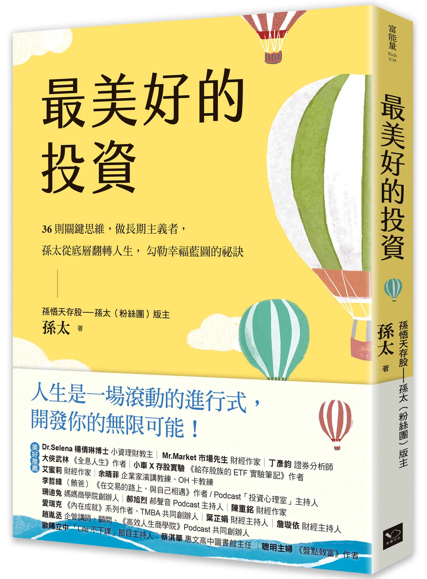 最美好的投資: 36個關鍵思維, 做長期主義者, 孫太從底層翻轉人生, 勾勒幸福藍圖的祕訣