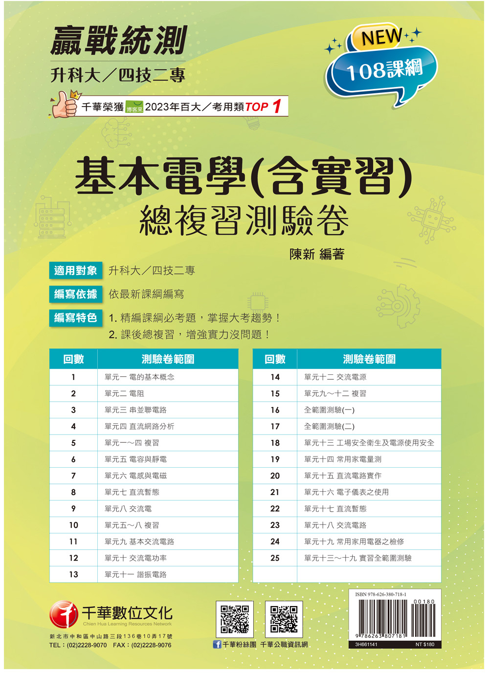 2025基本電學含實習總複習測驗卷 (升科大/四技二專) 陳新