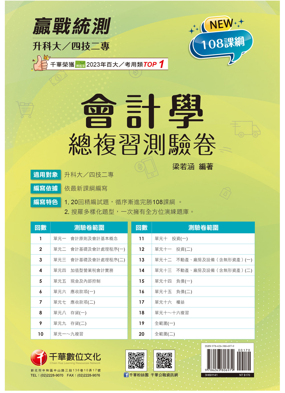 2025會計學總複習測驗卷 (升科大/四技二專)