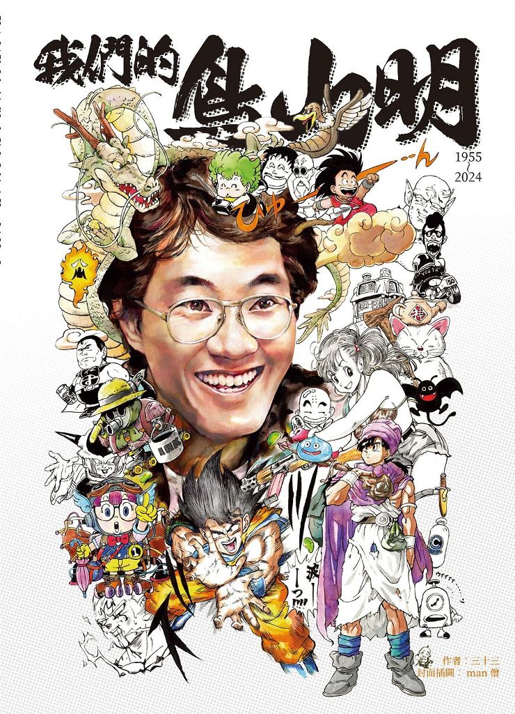 我們的鳥山明