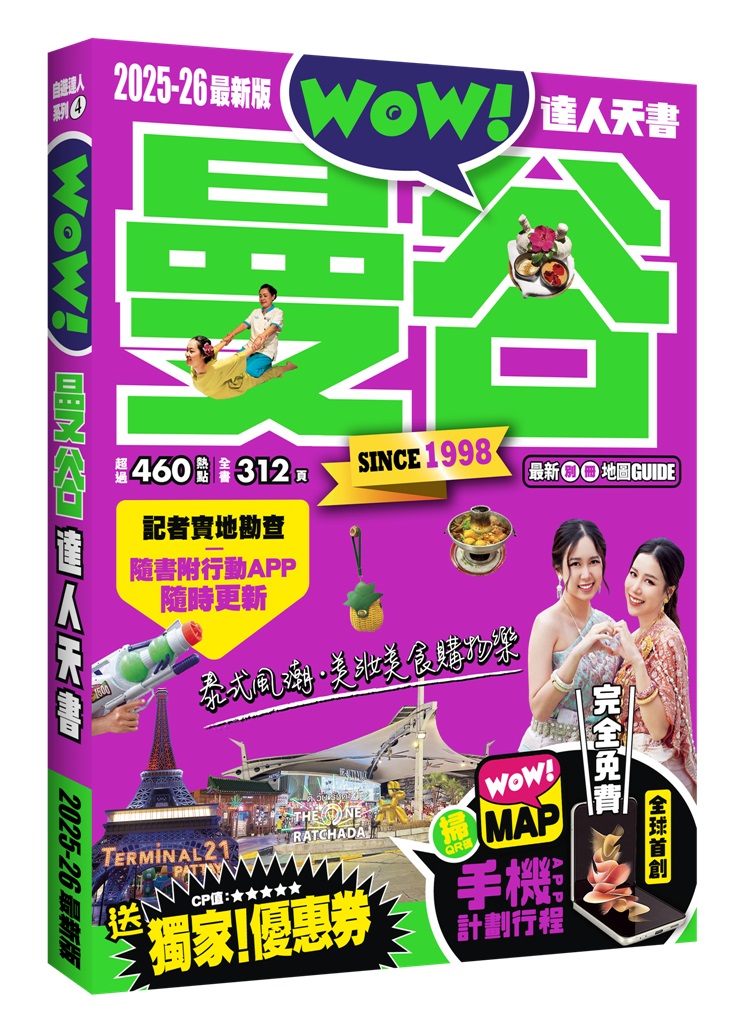 曼谷達人天書 (2025-26全新版)