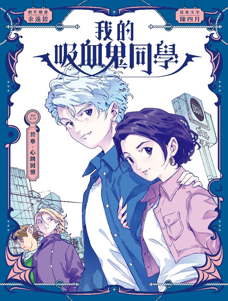 我的吸血鬼同學 25: 終章．心跳回憶