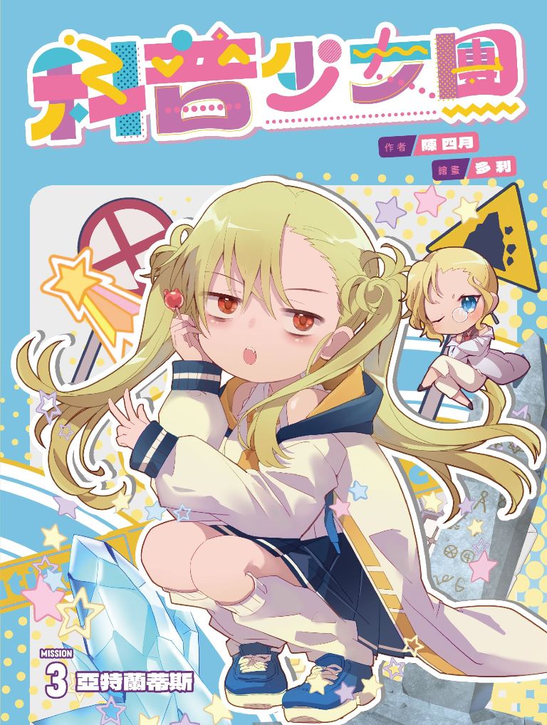 科普少女團 3: 海底兩萬哩下的亞特蘭蒂斯
