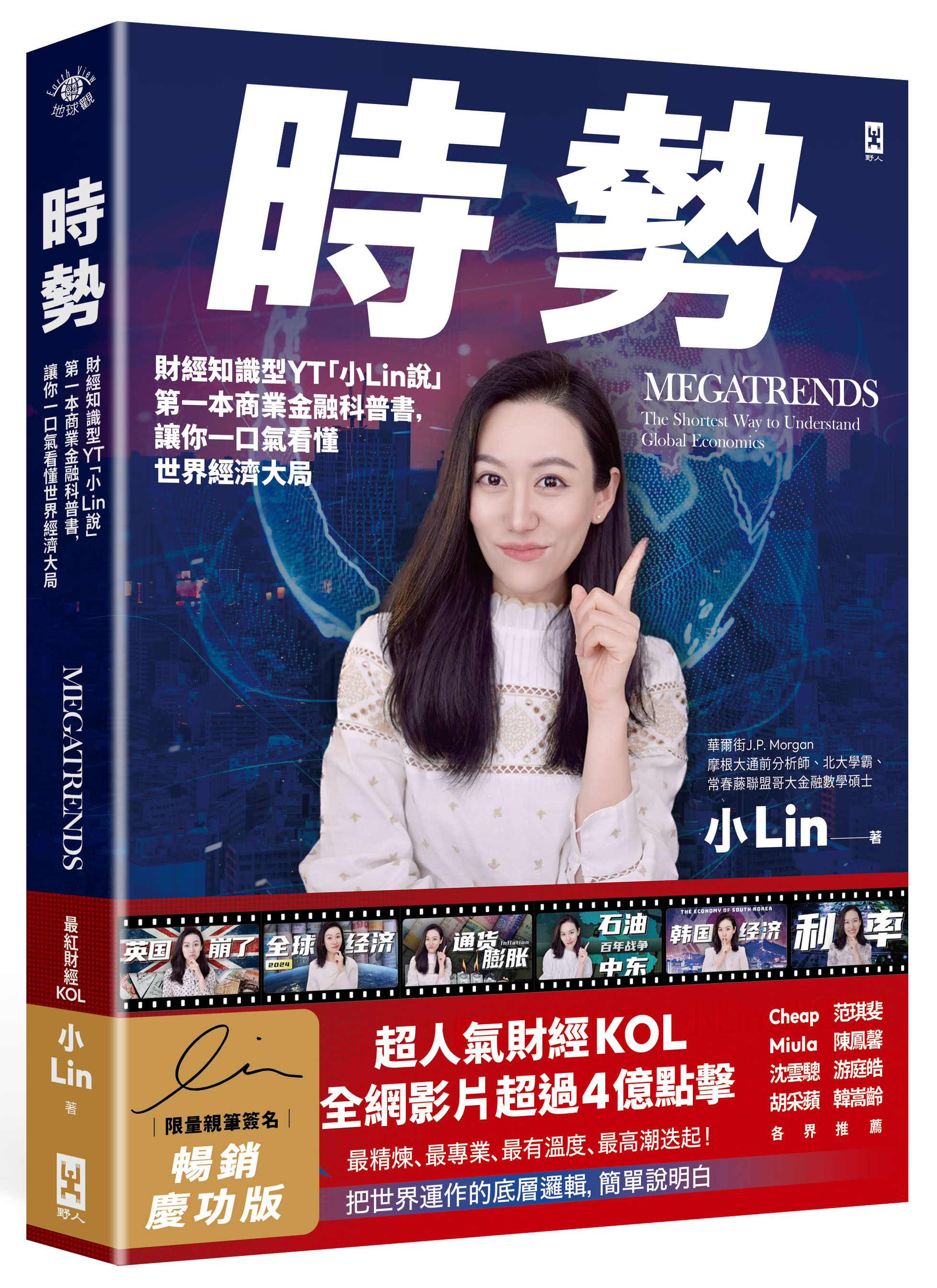 時勢: 財經知識型YT小Lin說第一本商業金融科普書, 讓你一口氣看懂世界經濟大局 (誠品獨家書衣親簽版)