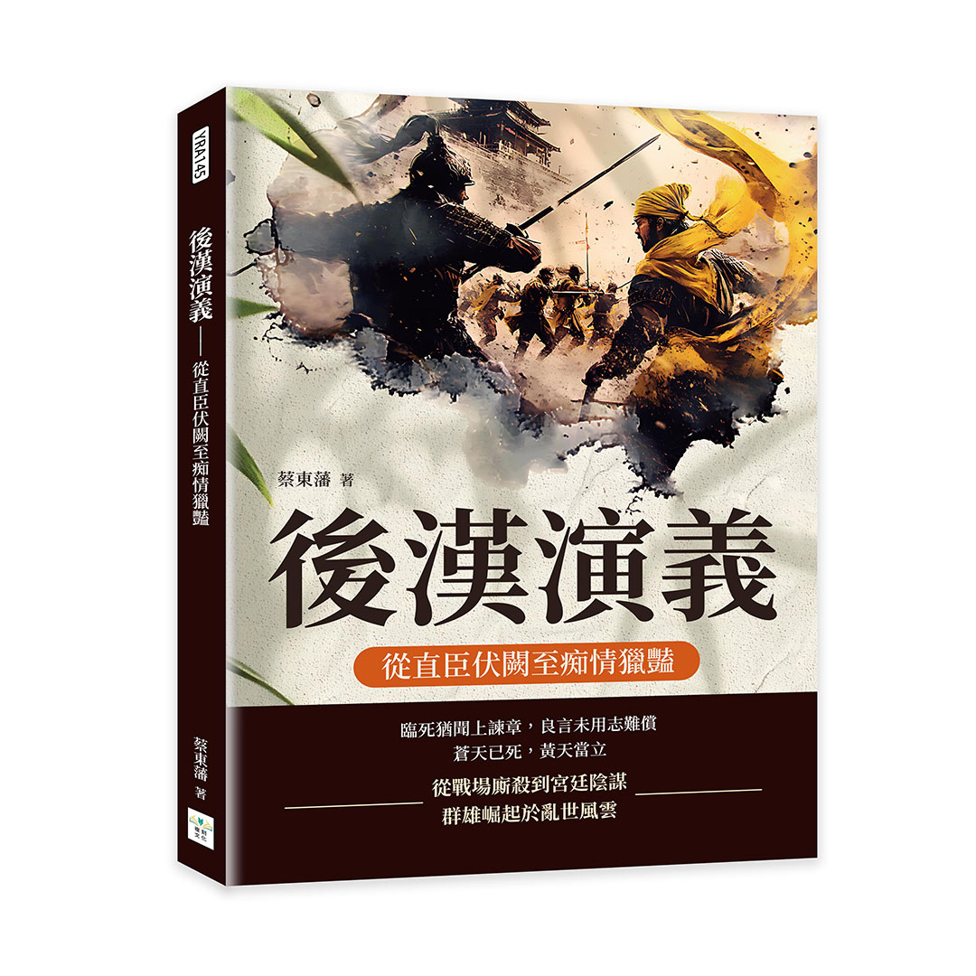 後漢演義: 從直臣伏闕至痴情獵豔