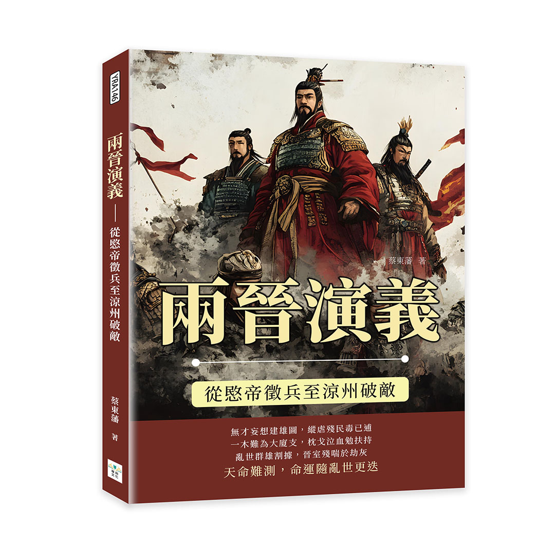 兩晉演義: 從愍帝徵兵至涼州破敵