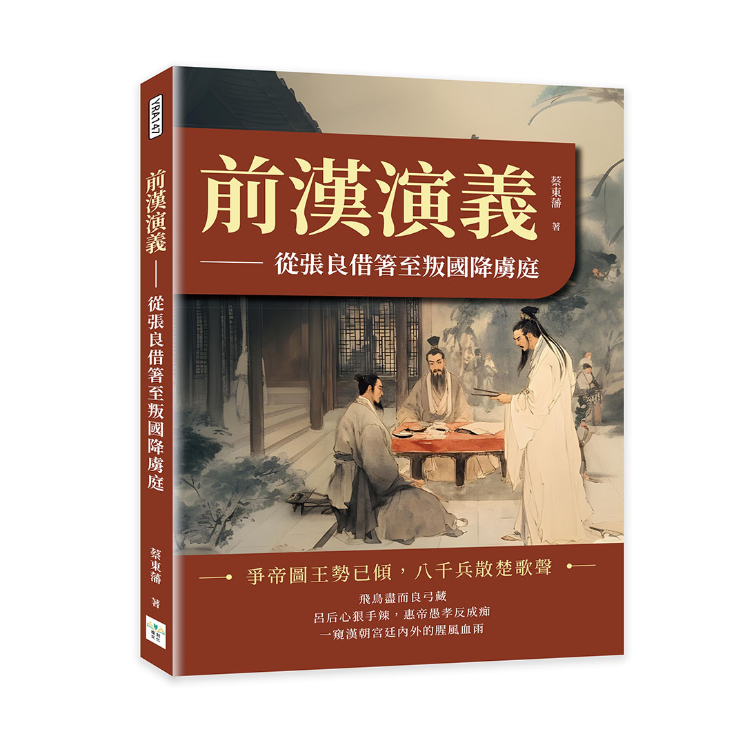 前漢演義: 從張良借箸至叛國降虜庭
