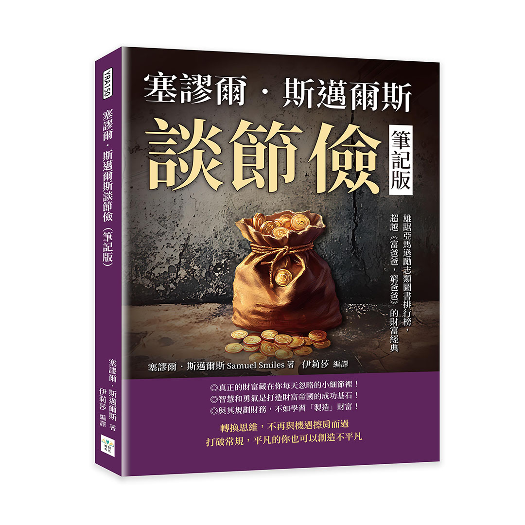塞謬爾.斯邁爾斯談節儉 (筆記版)